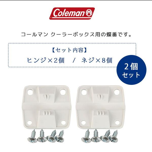 Coleman（コールマン） /ゆうパケット対応/コールマン クーラー ヒンジ