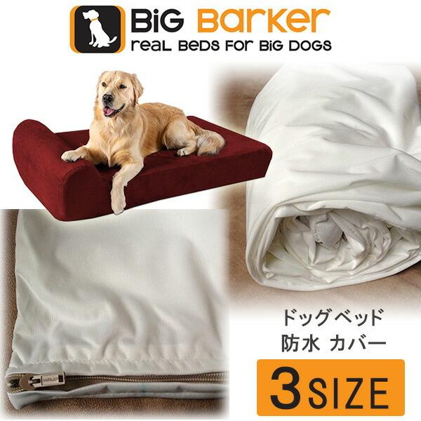 国内最安値 Big Barker ドッグベッド 防水 カバー ペット用品 耐水加工 洗濯可 中型犬 大型犬 早割クーポン