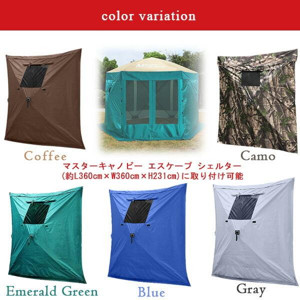 マスターキャノピー エスケープ シェルター サイドパネル タープ
