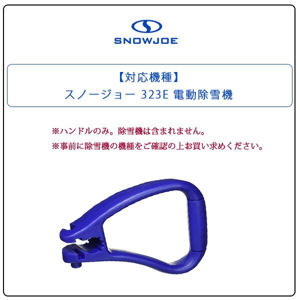スノージョー 323E/iON13SS 電動除雪機用 交換ハンドル 純正品 パーツ 