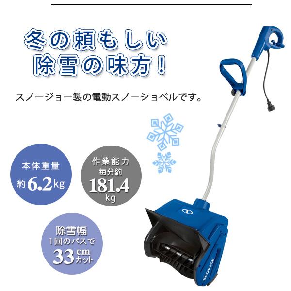 【電動除雪機】スノージョー製323E 電動 除雪機 スノージョー スノーショベル 10アンペアモーター搭載
