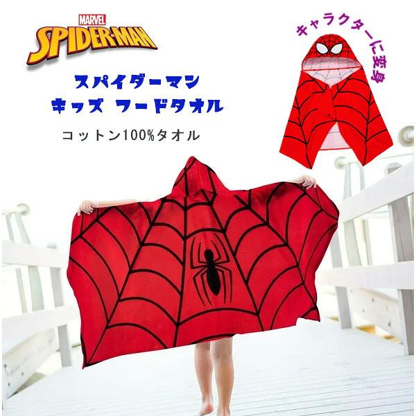 お取り寄せ/スパイダーマン キッズ フードタオル 子供用 フード付き