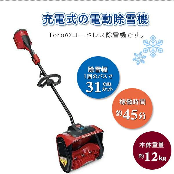 お取り寄せ/Toro コードレス 電動 スノーショベル 60Vバッテリー 強力