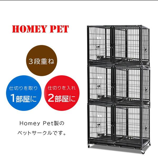 お取り寄せ/Homey Pet スタッカブル 3段 ペットケージ 多頭飼い 犬小屋