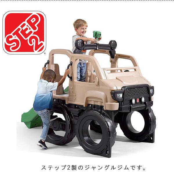 お取り寄せ/ステップ2 サファリ トラック クライマー プレイハウス