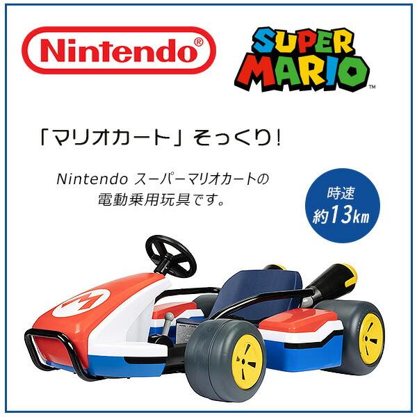 （新品,未開封） /お取り寄せ/Nintendo スーパーマリオカート ライドオン レーサー 電動乗用玩具 1人乗り ドリフト 24V 電動カー 子供用 バッテリーカー 【ZYX1635455173】(57191円)