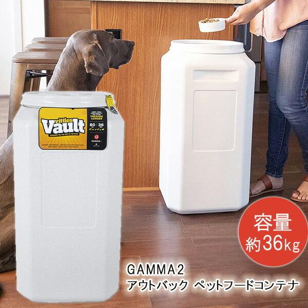 /お取り寄せ/GAMMA2 アウトバック ペットフードコンテナ 約36kg フードストッカー 密閉 保存 保存容器 大容量