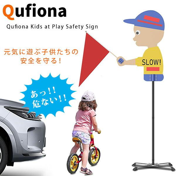 Qufiona Kids at Play セーフティ サイン 看板 安全 交通 標識 注意旗