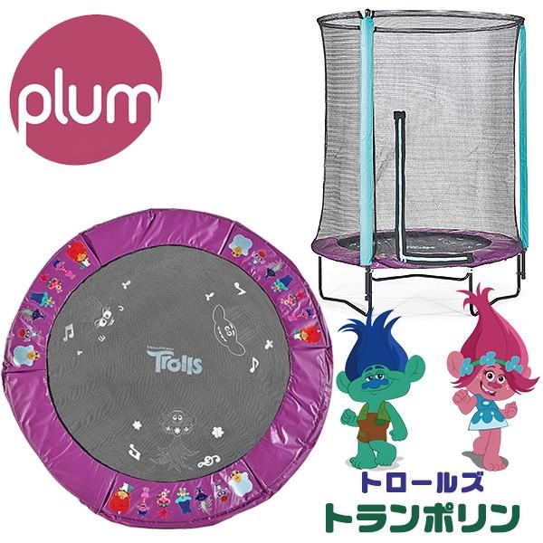 プラム トロールズ トランポリン 遊具 家庭用 子供用 屋外 室内 Trolls 運動 転落防止 ネット付き