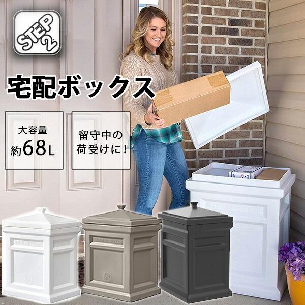 ステップ2 エクスプレス パッケージ 宅配ボックス 一戸建て 置き型