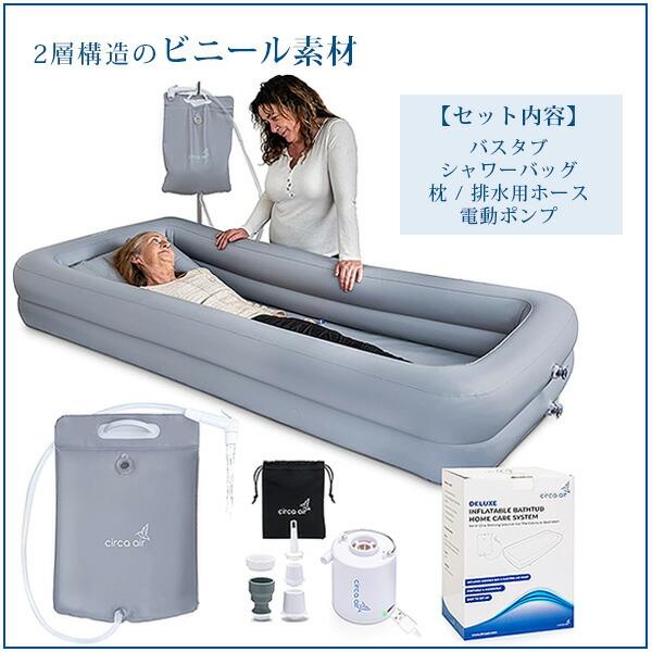 Circa Air ポータブル バスタブ 介護用 簡易 お風呂 シャワーバッグ 枕 