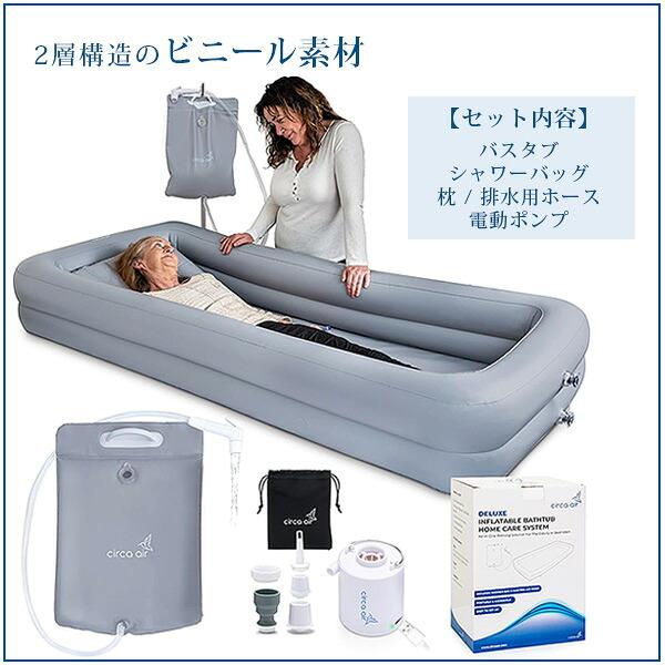 Circa Air ポータブル バスタブ 介護用 簡易 お風呂 シャワーバッグ 枕