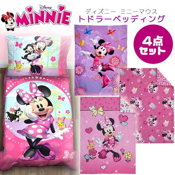 直営ストア ディズニー ミニーマウス トドラーベッディング4点セット ベッドカバー シーツ セット 子供
