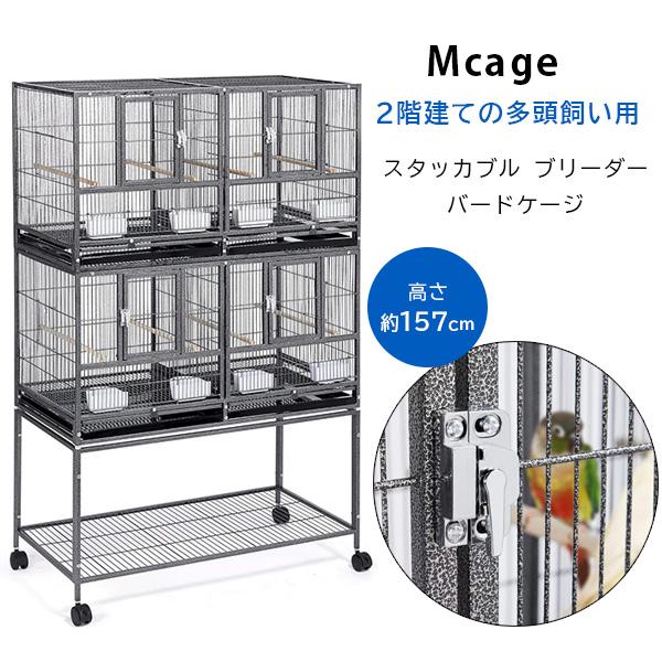 お取り寄せ/Mcage スタッカブル ブリーダー バードケージ スタンド付き