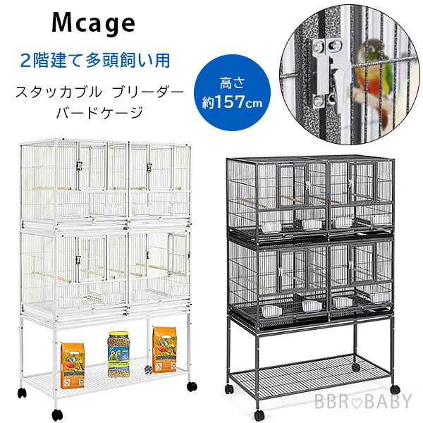 Mcage スタッカブル ブリーダー バードケージ スタンド付き 鳥かご 2階