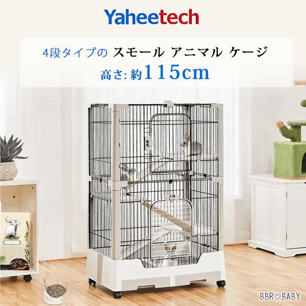 Yaheetech スモール アニマル ケージ 4段 大型 ペット キャスター付き