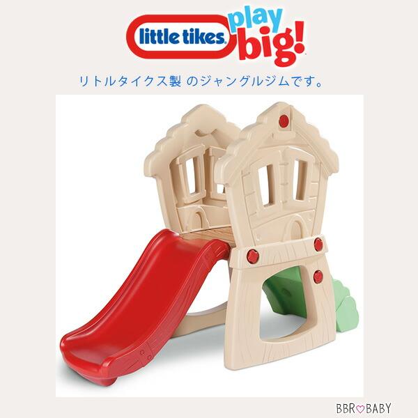 リトルタイクス Little Tikes 滑り台付き ジャングルジム 【公式通販】