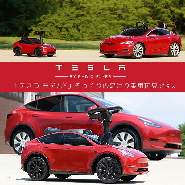 ラジオフライヤー マイ ファースト テスラ モデルY 足けり乗用車 