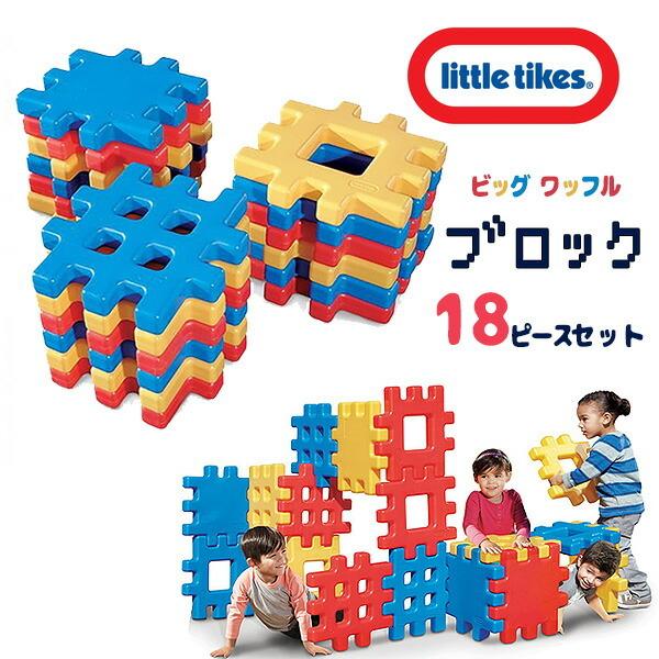 リトルタイクス ビッグ ワッフル ブロック 18ピース セット プラスチック 大型 カラーブロック 知育玩具