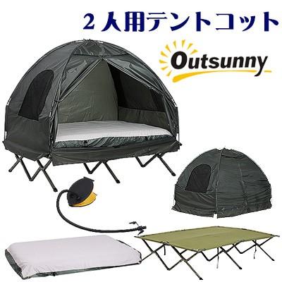 /お取り寄せ/Outsunny A20-087 オールインワン キャンピング テントコット コンボ セット 二人用 アウトドア｜bbrbaby