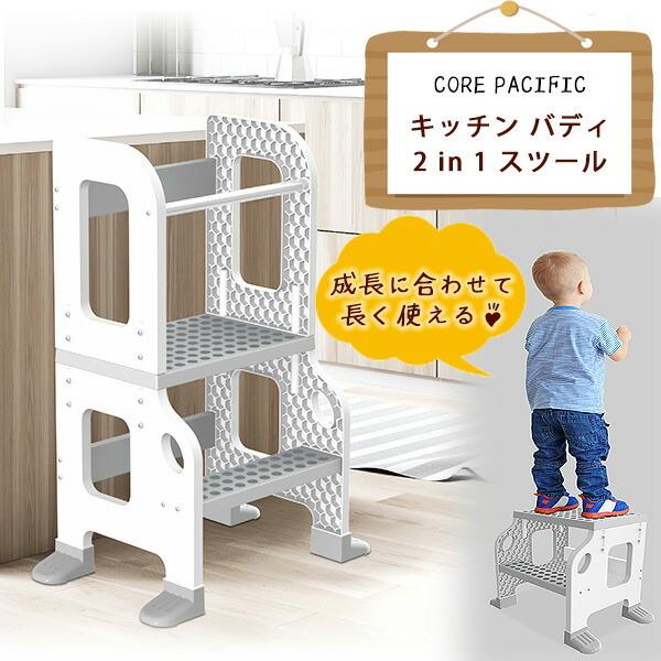CORE PACIFIC キッチン バディ 2 in 1 スツール キッズ ステップ キッズステップ台 セーフティーガード 安全 踏み台