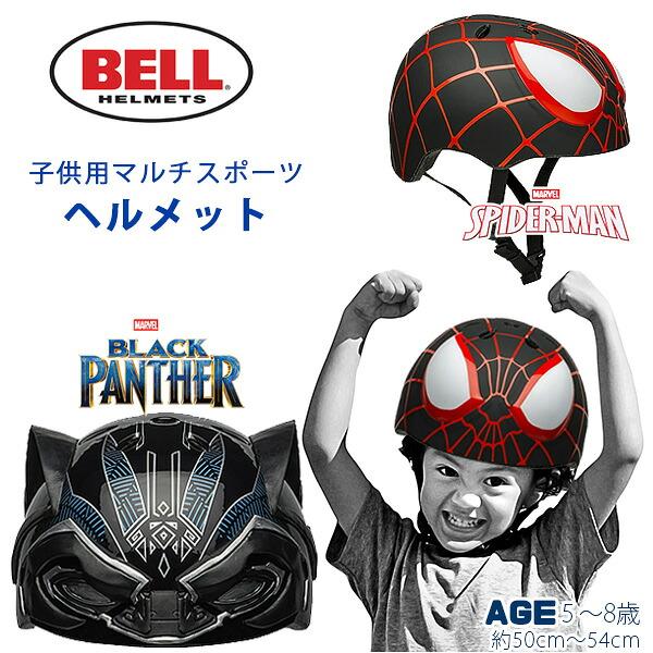 ベル 子供用 マルチスポーツ ヘルメット マーベル ブラックパンサー