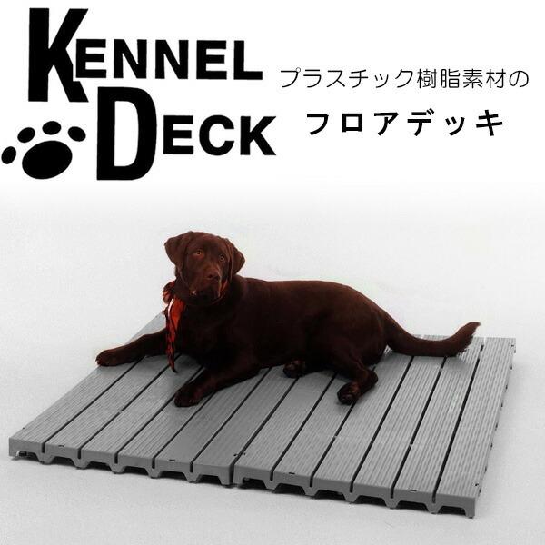 ケンネル デッキ フロアデッキ フロアパネル スリップ防止 防寒 暑さ対策 高密度プラスチック樹脂 ペット 庭 ベランダ 屋外 7109S