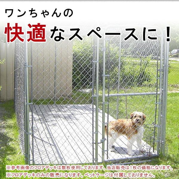 ケンネル デッキ フロアデッキ フロアパネル スリップ防止 防寒 暑さ対策 高密度プラスチック樹脂 ペット 庭 ベランダ 屋外 7109S