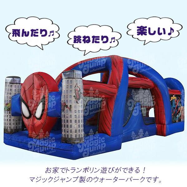 お取り寄せ マジックジャンプ スパイダーマン 50 オブスタクル コース ウェット Or ドライ 大型 ウォータースライダー エアー遊具 s rベビー 通販 Yahoo ショッピング