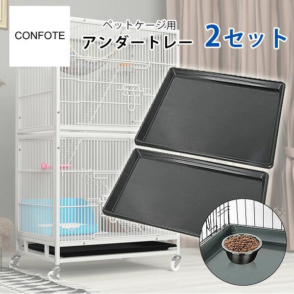 Confote 交換用 ペットケージ トレー 2セット アンダートレー ペット