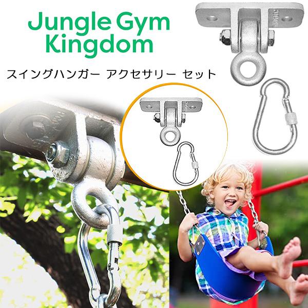 /お取り寄せ/ジャングルジムキングダム スイングハンガー アクセサリー ブランコ 吊り金具 家庭用ブランコ : BBRベビー - 通販