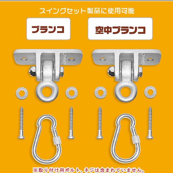 ブランコのパーツ お取り寄せ/ジャングルジムキングダム スイングハンガー アクセサリー