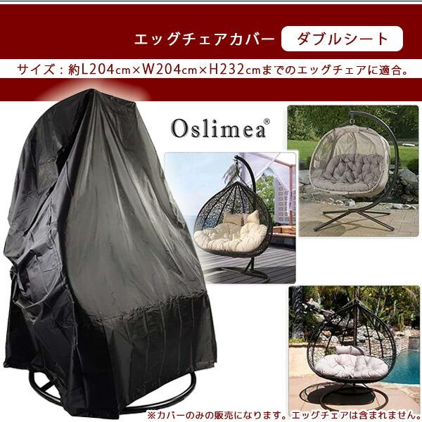 Oslimea パティオ ハンギング エッグチェア カバー ダブルシート スイングチェア UVカット 防水 防塵｜bbrbaby｜02