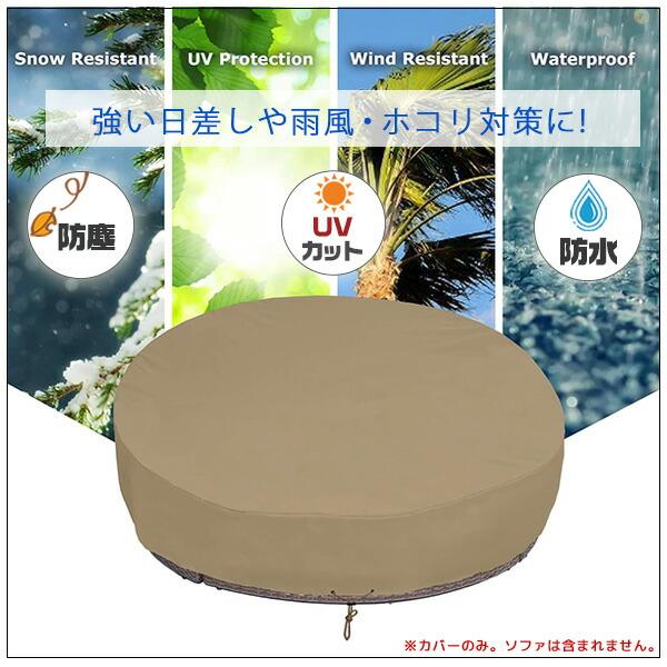 SunPatio ラウンド デイベッド カバー UVカット 防水 防塵 収納 保管 ソファ ガーデンファニチャー