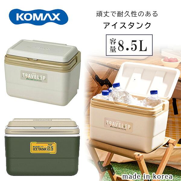 クーラーボックス 小型 KOMAX アイスボックス 8.5L ミニ 保冷力 軽量