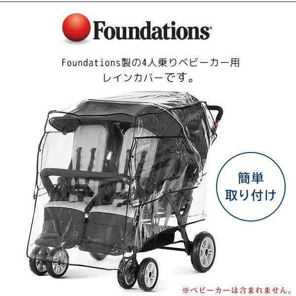 お取り寄せ/Foundations 4人乗り ベビーカー用 レインカバー 雨 雪 風