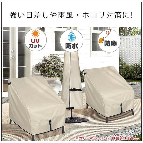 Porch Shield パティオ チェア カバー 2個セット UVカット 防水