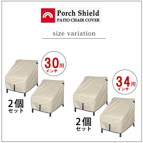 Porch Shield パティオ チェア カバー 2個セット UVカット 防水 防塵 収納 保管 ガーデンチェア ソファ ガーデン