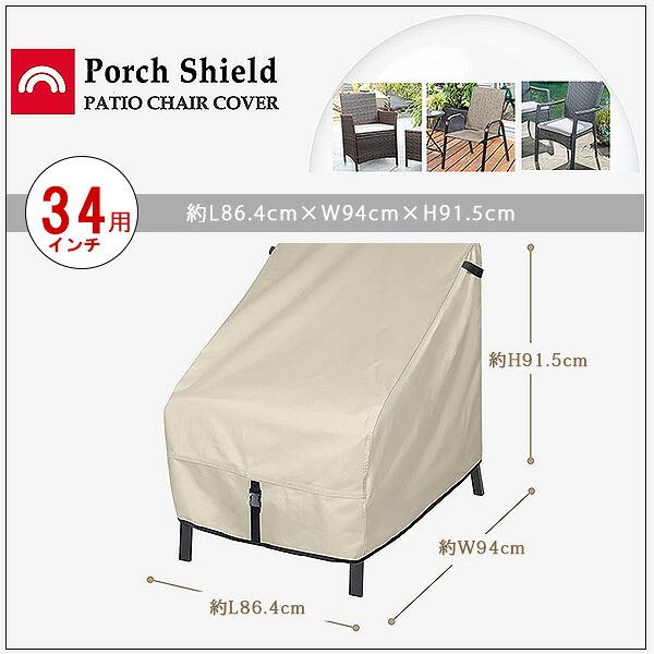 Porch Shield パティオ チェア カバー 2個セット UVカット 防水 防塵