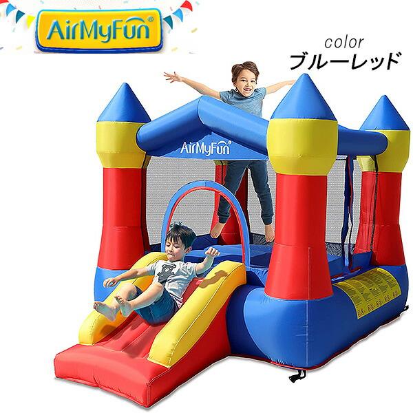 エアー遊具 AirMyFun 正規品 バウンス ハウス with スライド エアー遊具 AirMyFun 正規品 バウンス ハウス with スライド
