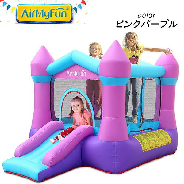 エアー遊具 AirMyFun 正規品 バウンス ハウス with スライド エアー遊具 AirMyFun 正規品 バウンス ハウス with スライド