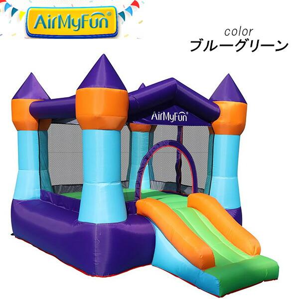 エアー遊具 AirMyFun 正規品 バウンス ハウス with スライド エアー遊具 AirMyFun 正規品 バウンス ハウス with スライド