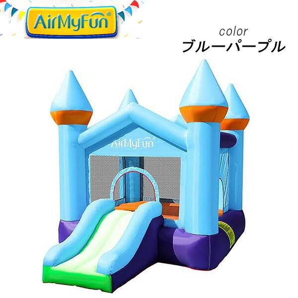 エアー遊具 AirMyFun 正規品 バウンス ハウス with スライド エアー遊具 AirMyFun 正規品 バウンス ハウス with スライド
