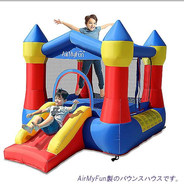 エアー遊具 AirMyFun 正規品 バウンス ハウス with スライド エアー遊具 AirMyFun 正規品 バウンス ハウス with スライド