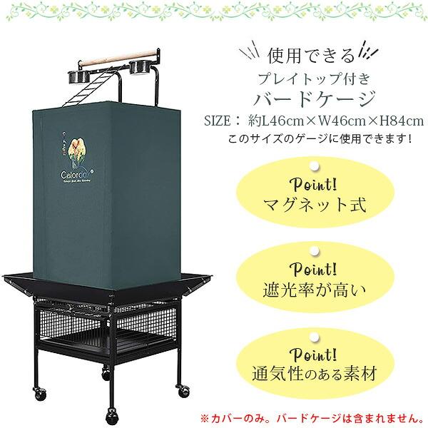お取り寄せ/Colorday グッドナイト バードケージ カバー おやすみ