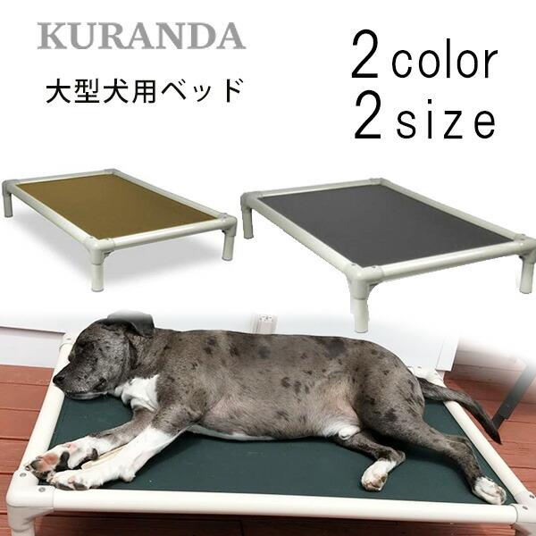 Kuranda ドッグベッド /Lサイズ/XLサイズ/ ドッグコット ペットコット ペットベッド 犬用 85o41CSOGOo5