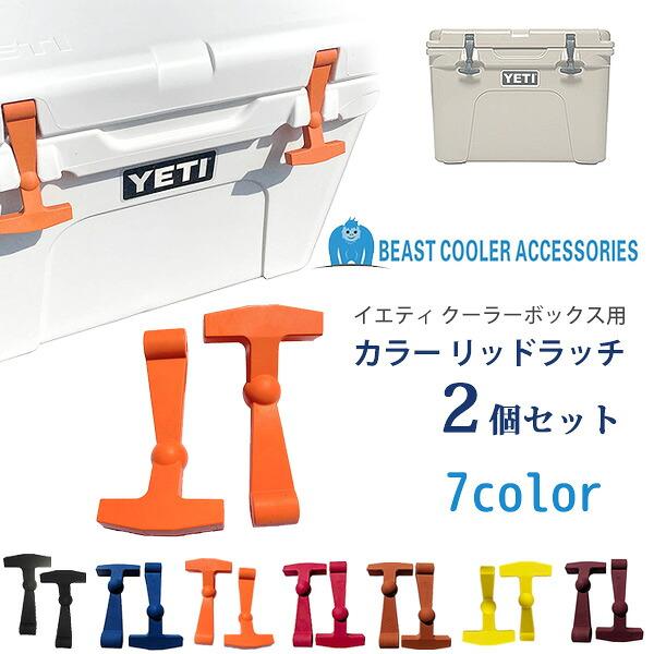 YETI（イエティ） /ゆうパケット対応/BeastCoolerAccessories タンドラ