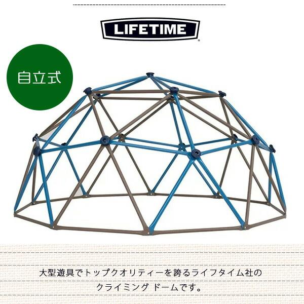 ライフタイム クライミング ドーム 直径274cm ジャングルジム 自立式