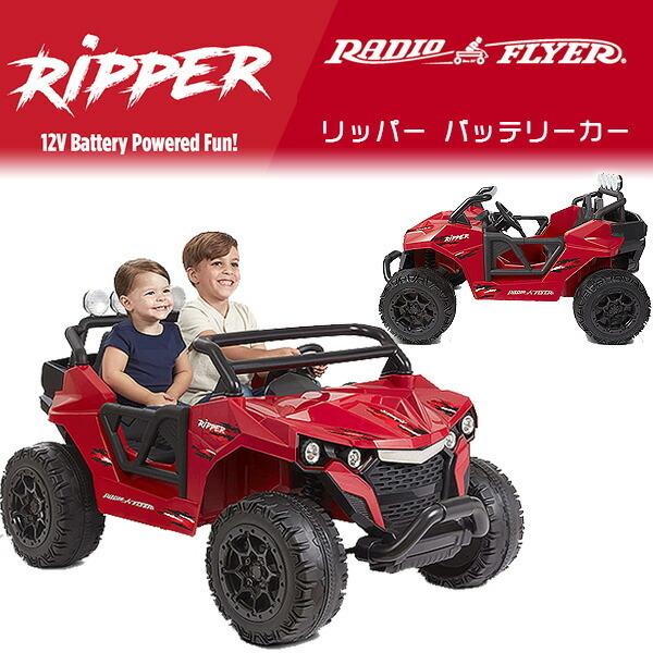 ラジオフライヤー リッパー バッテリーカー 電動 乗用玩具 2人乗り 12V 電動カー 子供用 おもちゃ 車