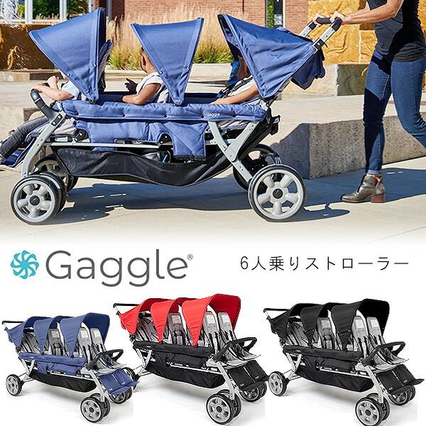 ベビーカー お取り寄せ/Gaggle ジャンボリー マルチ ストローラー 6人乗り